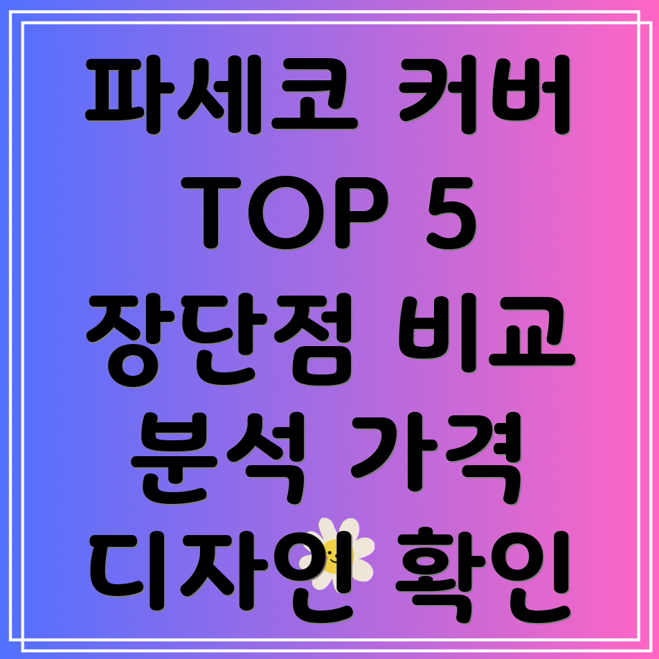 파세코커버인기제품비교분석기능디자인가격장단점비교Top5