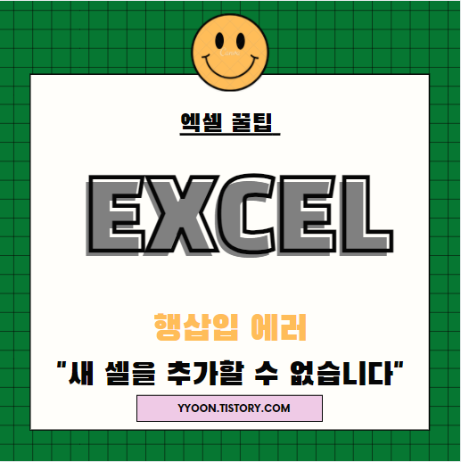  [엑셀] 행 삽입 에러 / 엑셀에서 비어 있지 않은 셀을 워크시트의 끝으로 밀어내기 때문에 새 셀을 삽입할 수 없습니다