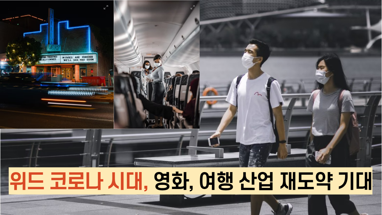 위드 코로나 시대, 영화, 여행 산업 재도약 기대