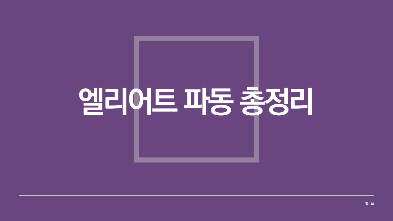 엘리어트 파동 총정리에 대한 썸네일