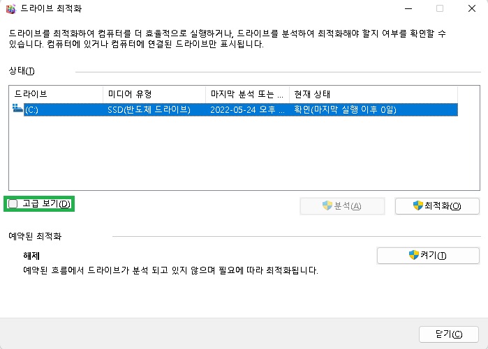 드라이브 최적화 설정