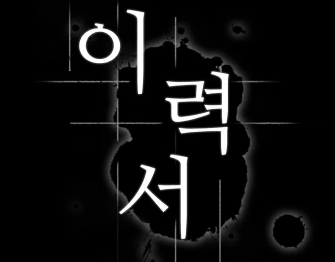 웹툰-이력서