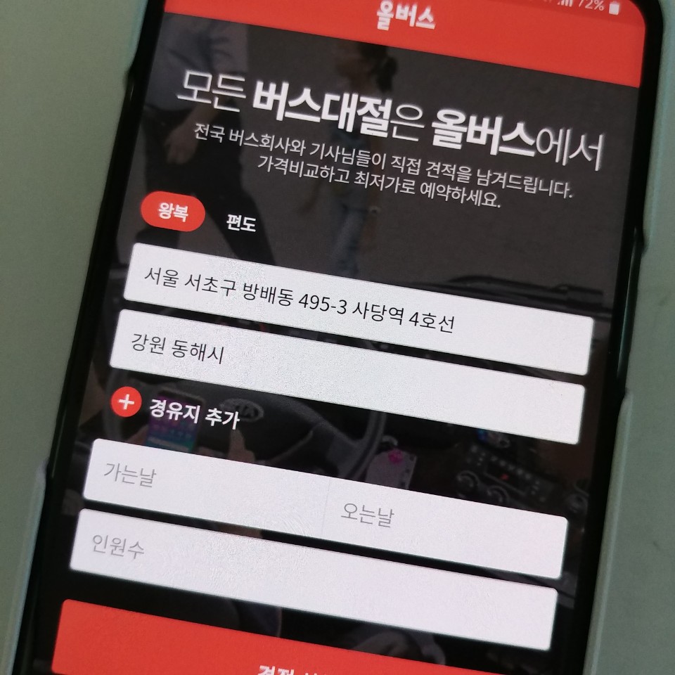  관광버스대절 견적비교하는 앱이 있네요!