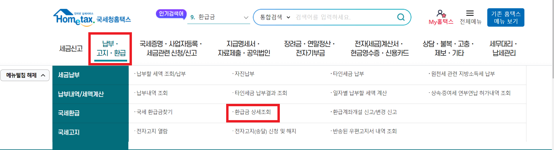 국세청 환급금 조회 및 수령방법