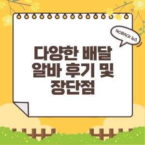  다양한 배달 알바 후기 및 장단점(배달의민족, 쿠팡이츠, 신문배달, 생수배달)