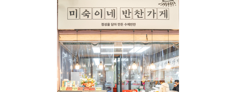 인천 계양구 반찬가게