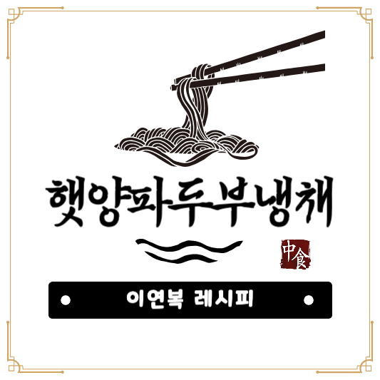 썸네일 - 햇양파 두부냉채