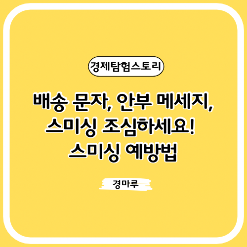  배송 문자, 안부 메세지, 스미싱 조심하세요! 스미싱 예방법