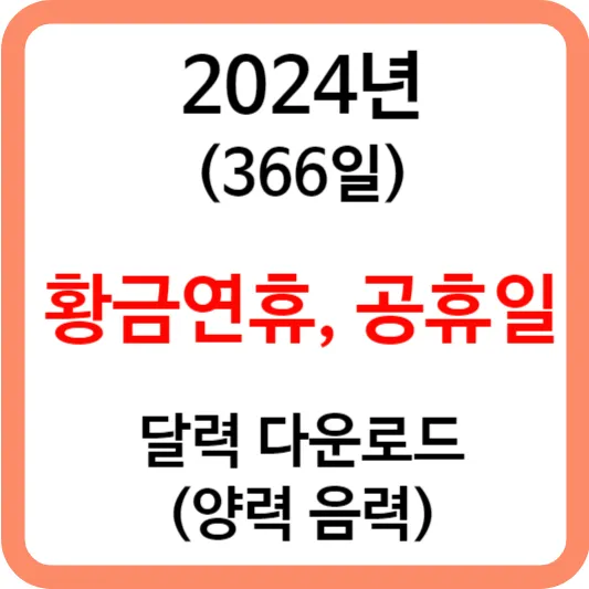 2024년 달력 포스팅 섬네일
