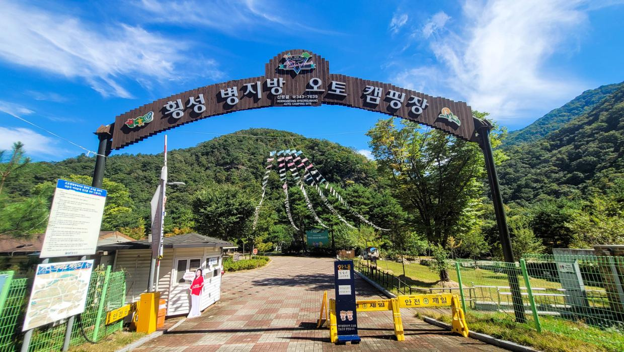 횡성군 병지방 오토캠핑장 이미지