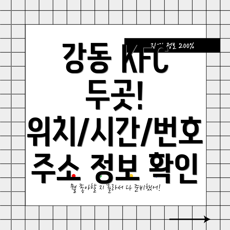 서울 강동구 성내제2동 KFC 2곳 운영시간, 위치, 전화번호, 주소 정보