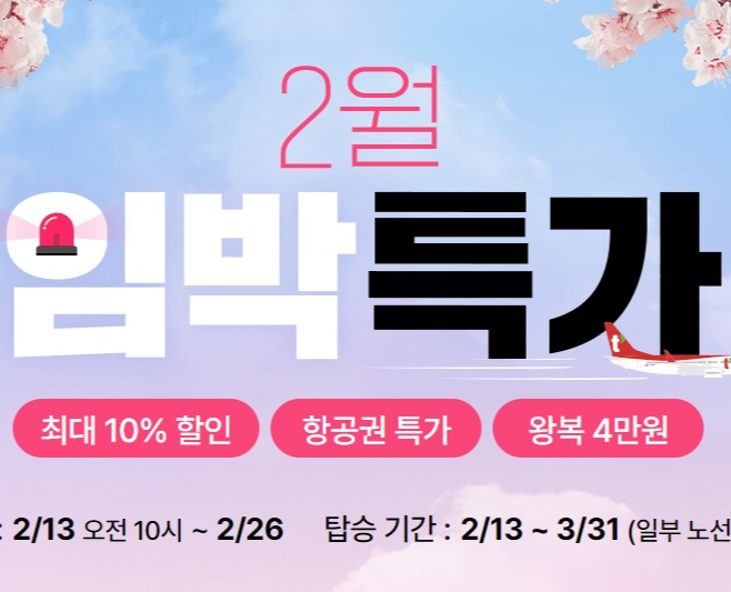  대만 여행 티웨이항공 임박할인 대만항공권 소개!