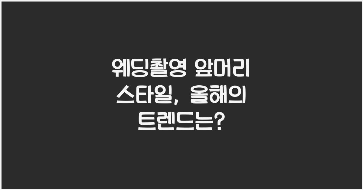 웨딩촬영 앞머리