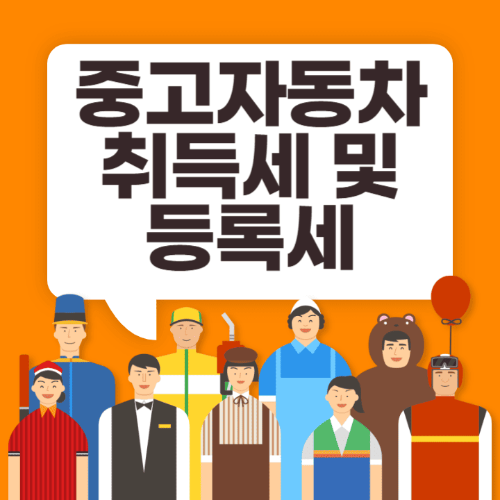 중고자동차취득세및등록세-여러직업을가진사람들이서있는썸네일이미지