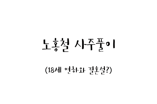  노홍철 사주풀이 (18세 연하와 결혼설?)