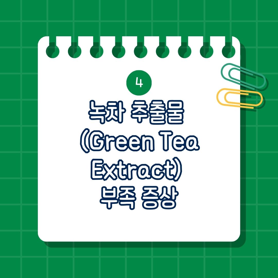 녹차 추출물 (Green Tea Extract) 부족 증상