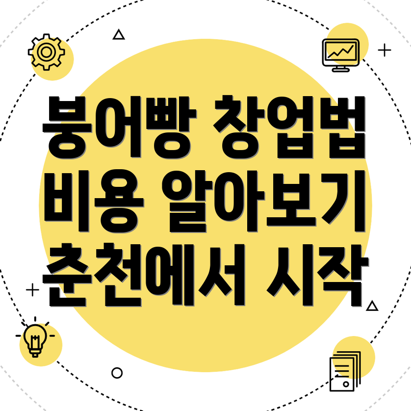 붕어빵 창업