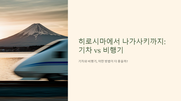 히로시마에서-나가사키까지