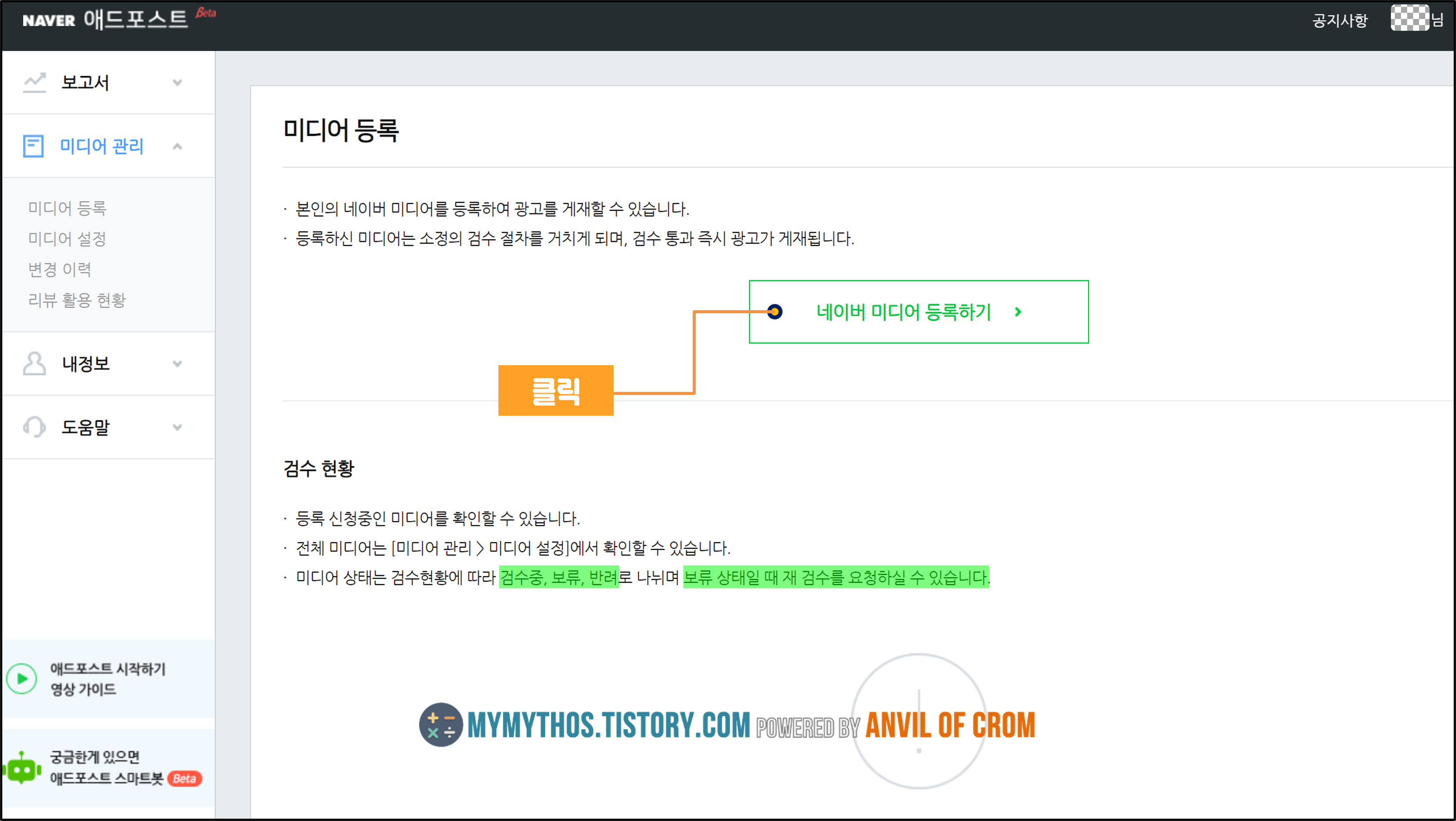 네이버-애드포스트-미디어등록