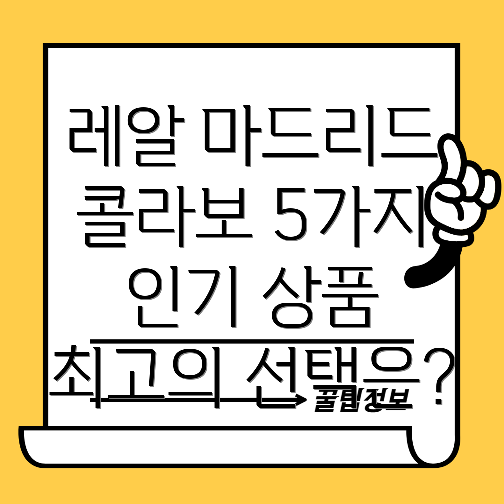 제닉스레알마드리드콜라보5가지인기상품분석및선택가이드