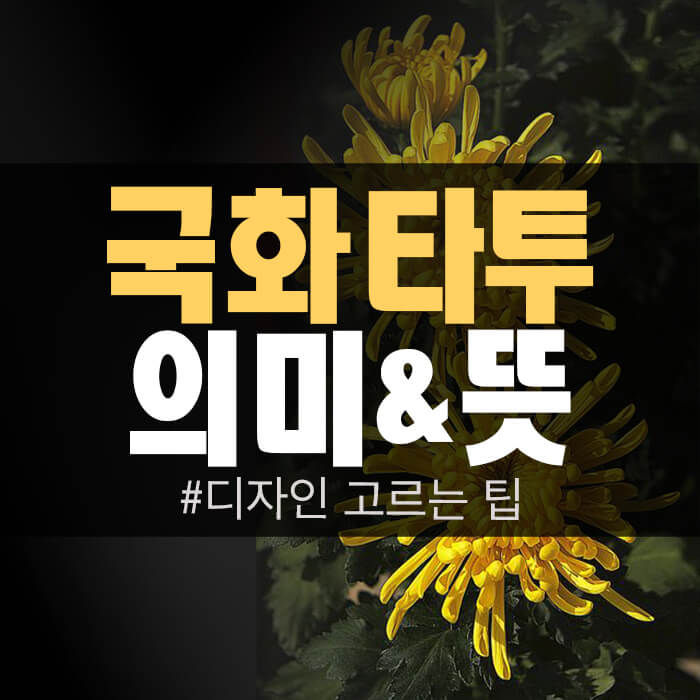 국화 타투 의미 & 뜻 (+디자인 고르는 팁) 국화 타투 의미 & 뜻 (+디자인 고르는 팁)
