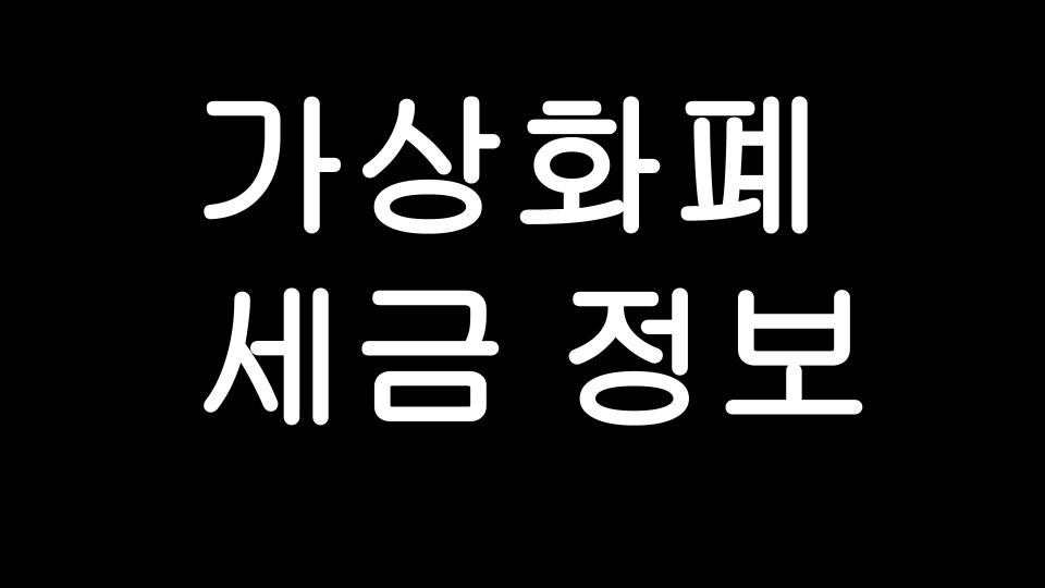  비트코인 등 가상화폐, 암호화폐 세금 정보 !