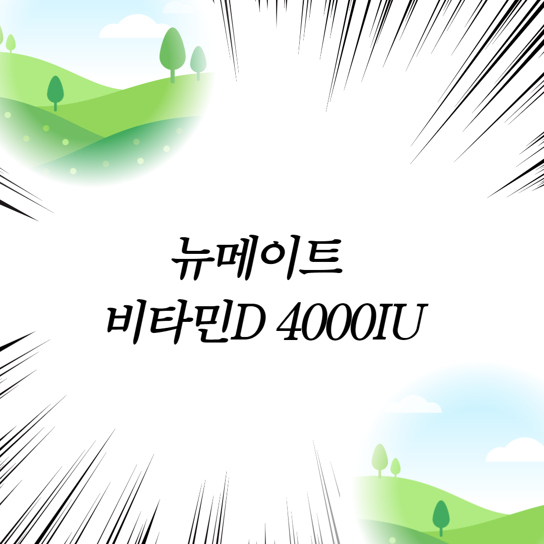  뉴메이트 비타민D 4000IU