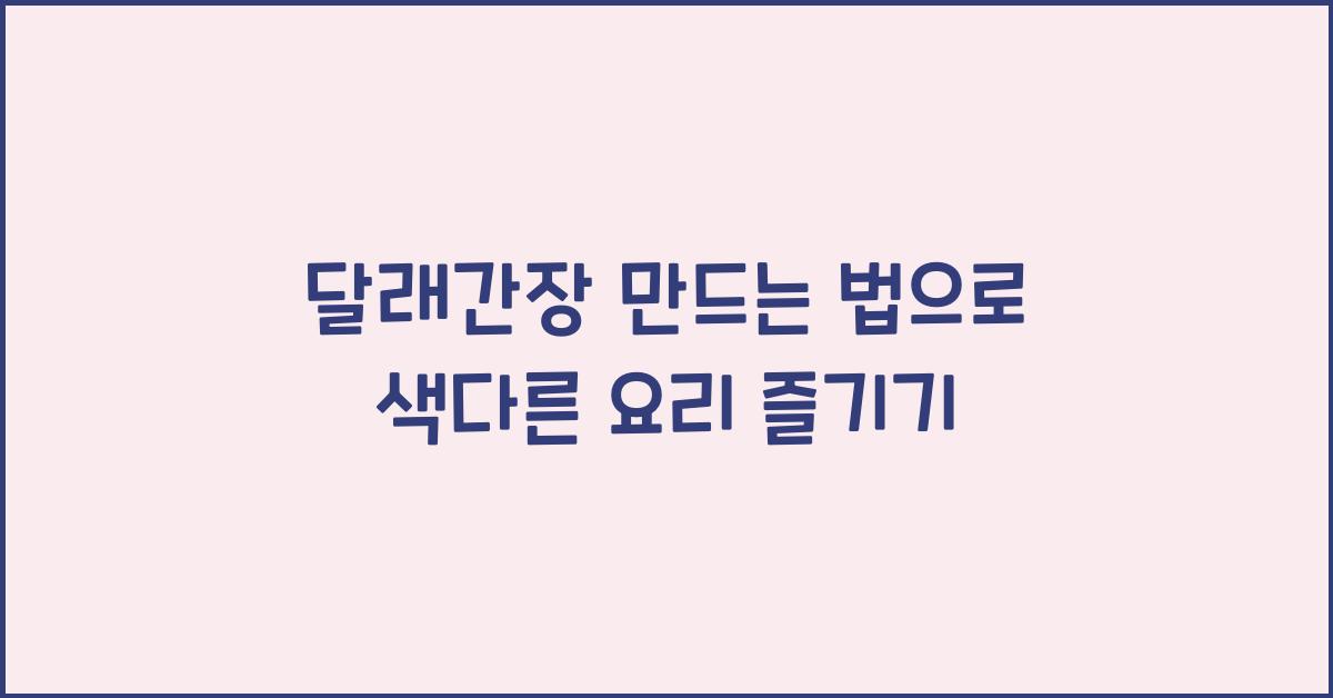 달래간장 만드는 법