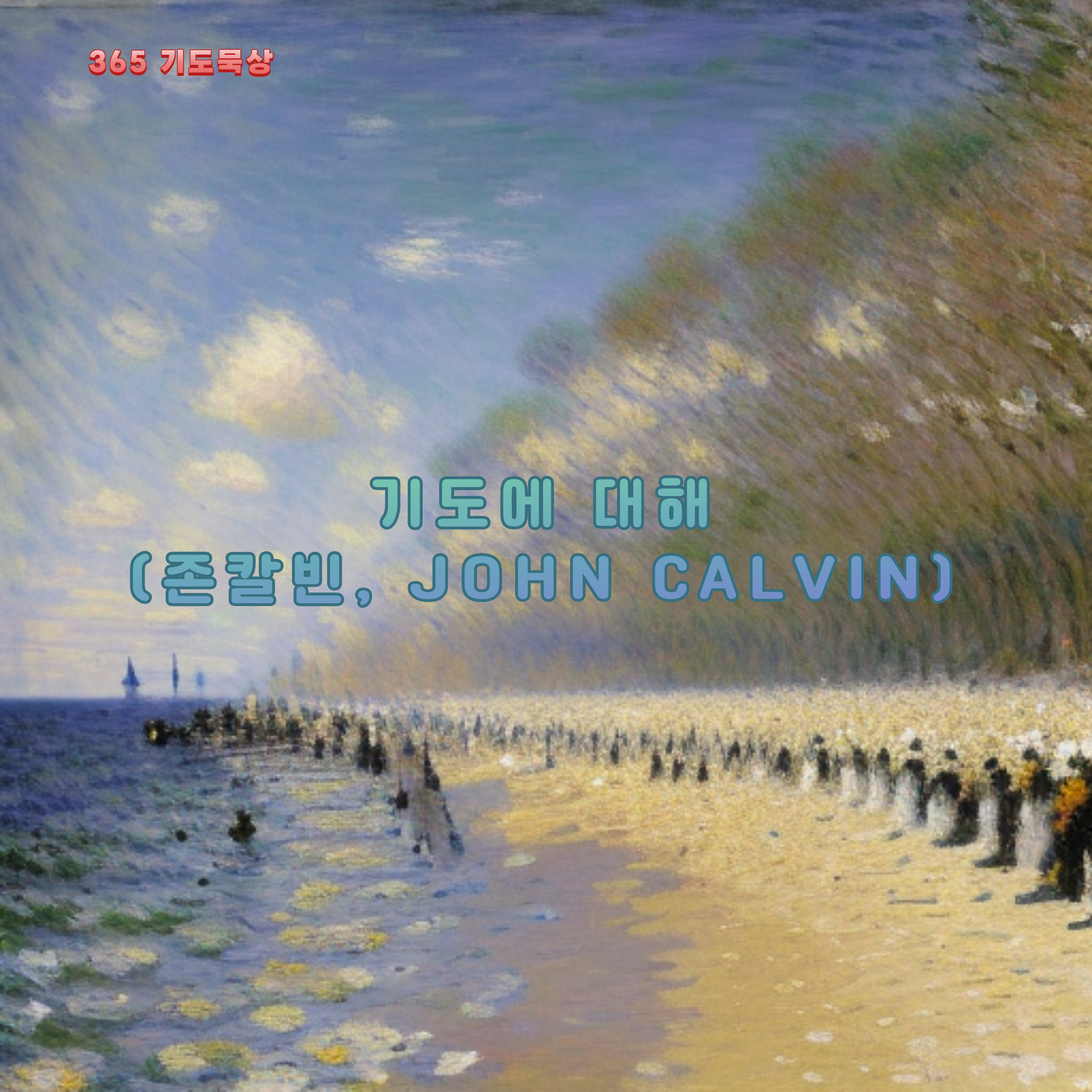  기도에 대해 (존칼빈, John Calvin)