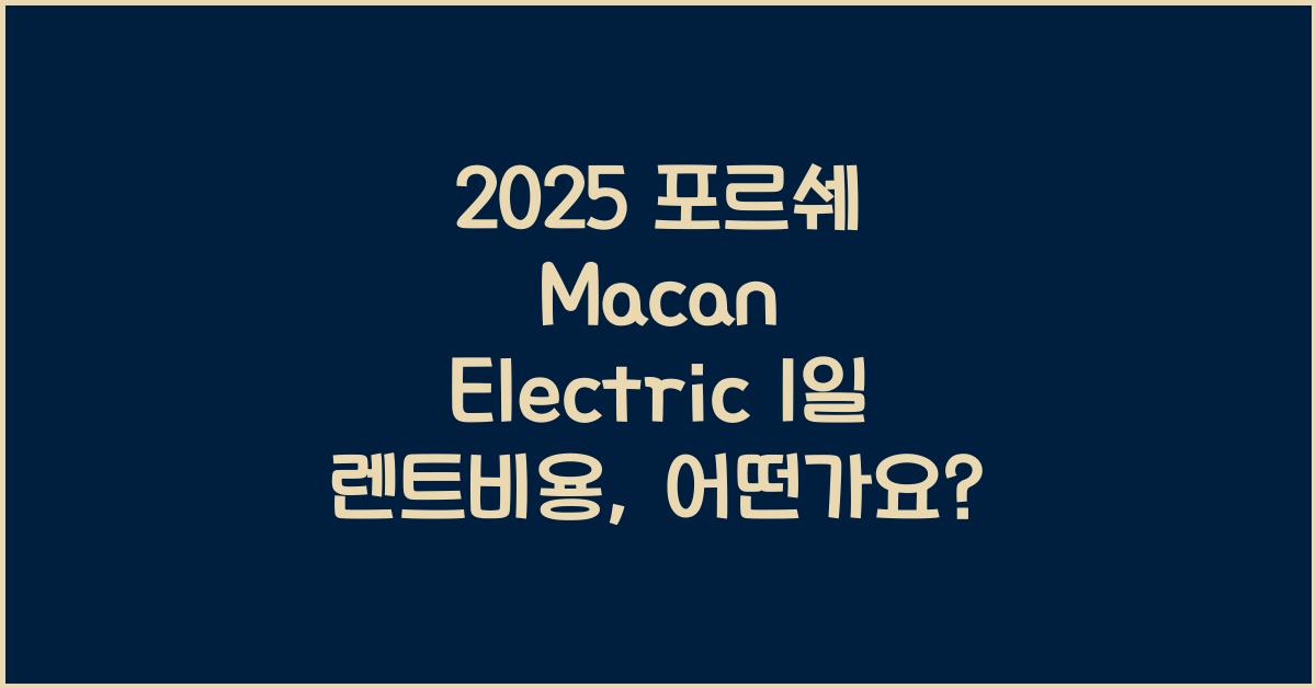 2025 포르쉐 Macan Electric 1일 렌트비용