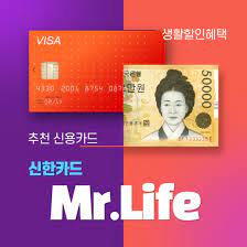 신한카드 Mr.life