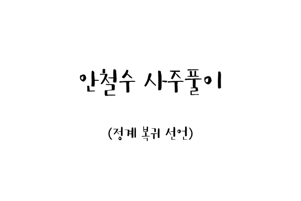  안철수 사주풀이 (정계 복귀 선언)