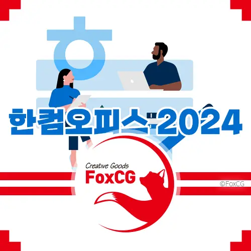 한컴오피스 2024 출시 새로운 기능 다운로드 바로가기