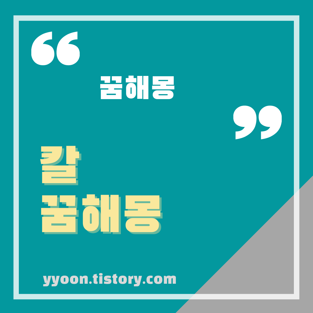  [꿈해몽] 칼 꿈해몽
