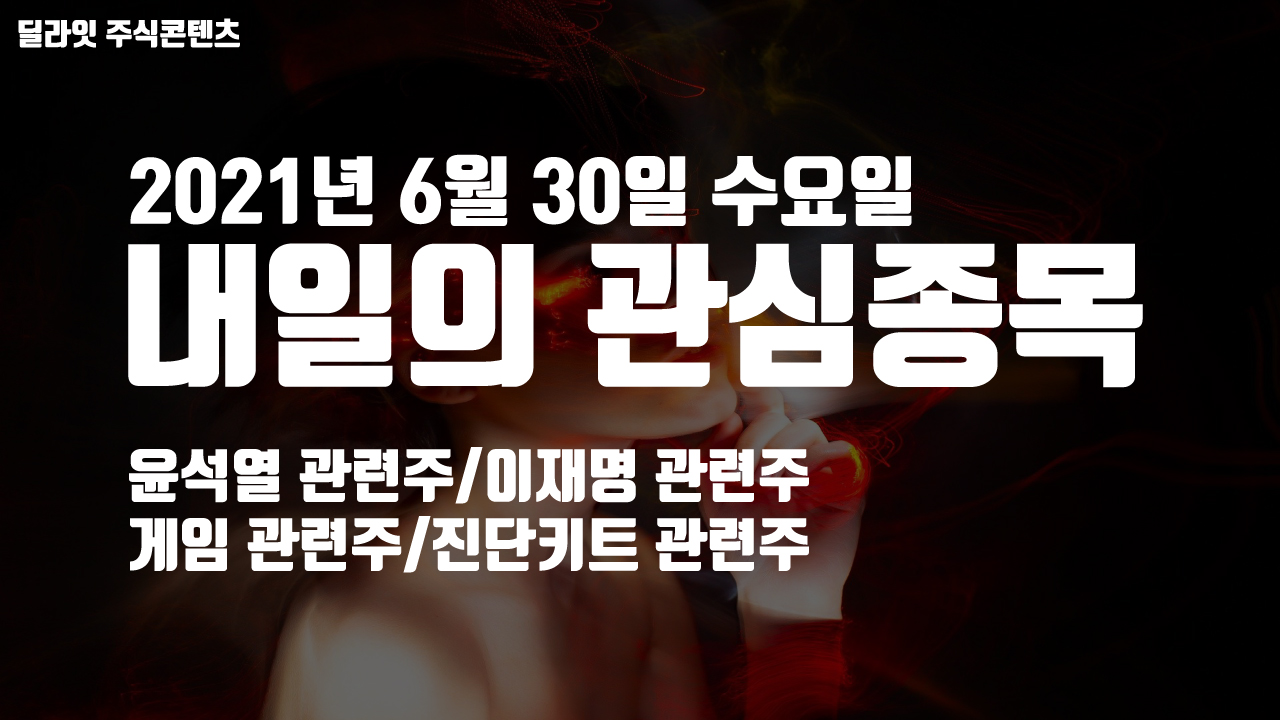  진단키트 관련주 - 2021년 6월 30일 내일의 관심종목