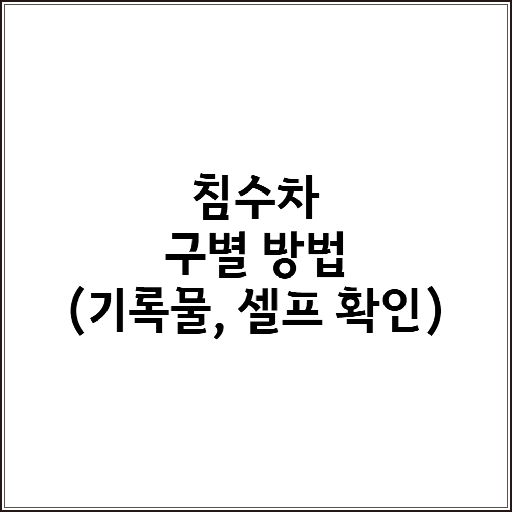  중고차 구매 예정이었는데...침수차 구별 방법 총정리