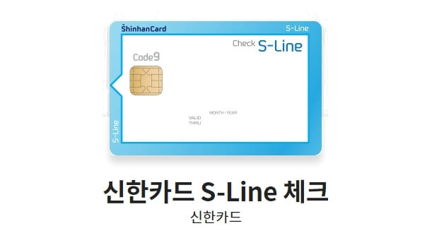 대학생-카드-추천-신한-S-Line-체크