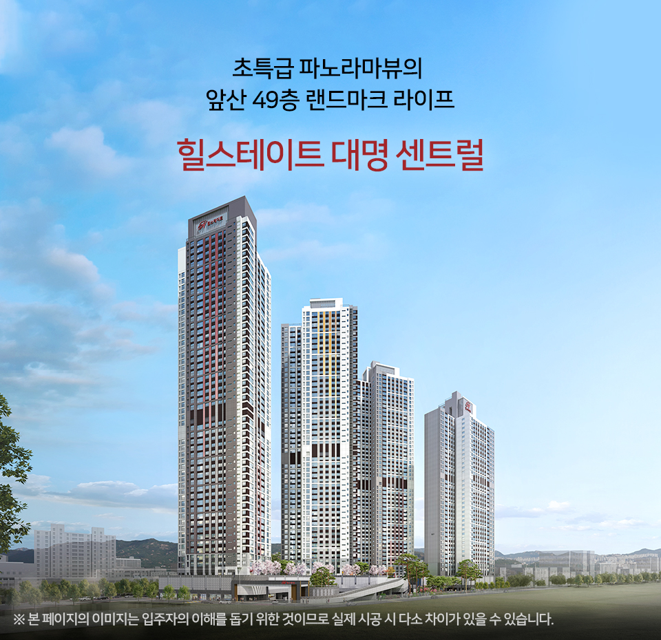  힐스테이트 대명 센트럴 분양가 정보 공유합니다