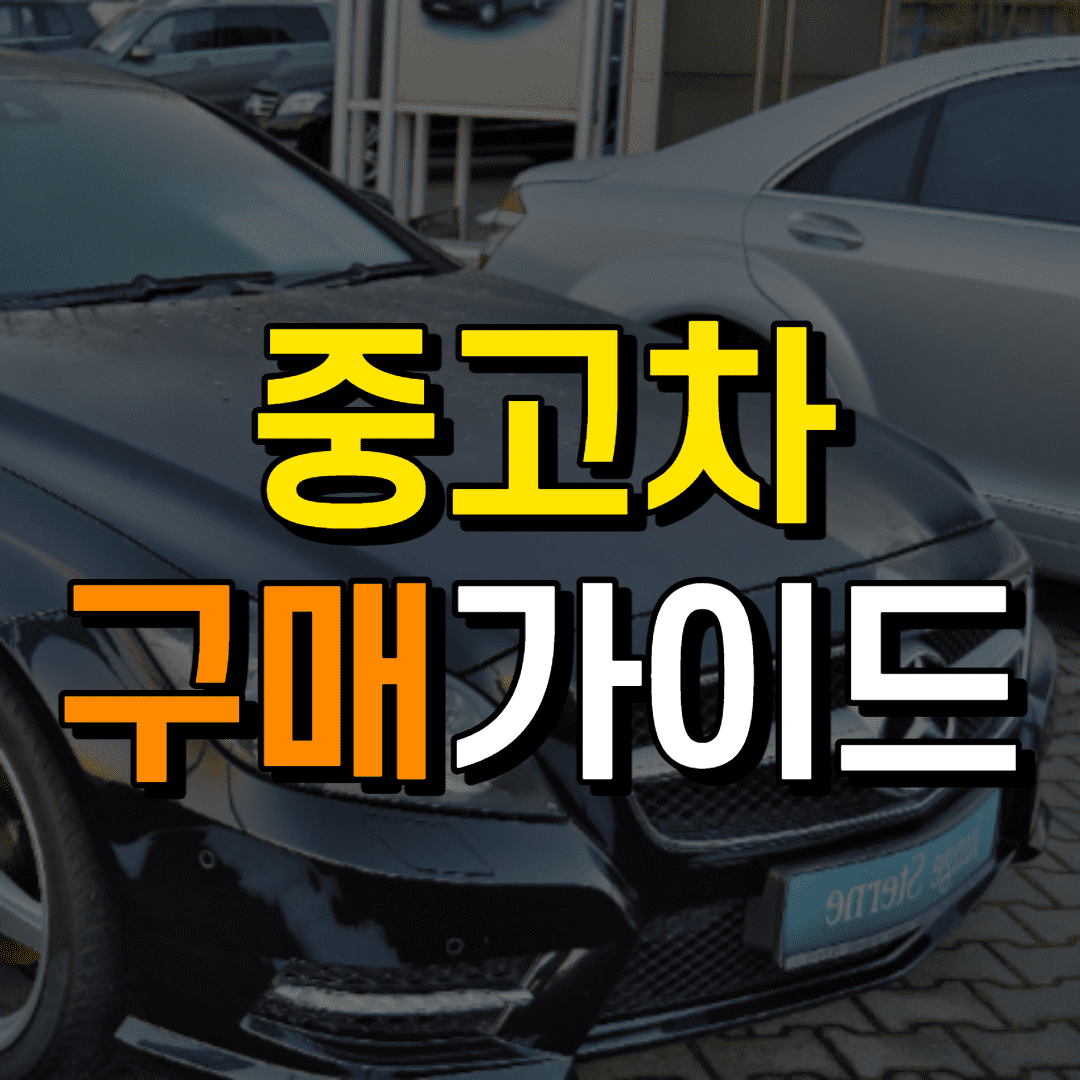 중고차-사이트-썸네일