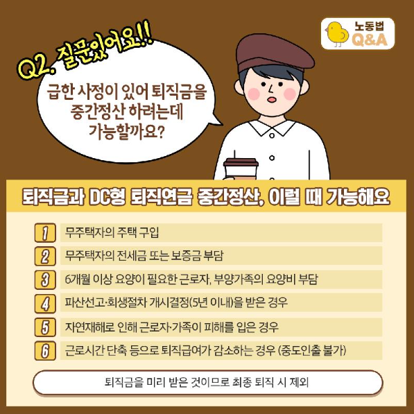  퇴직금 중간정산 사유와 신청 방법