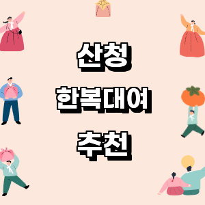 산청군 한복대여