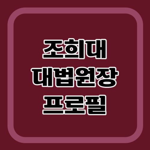 조희대-대법원장