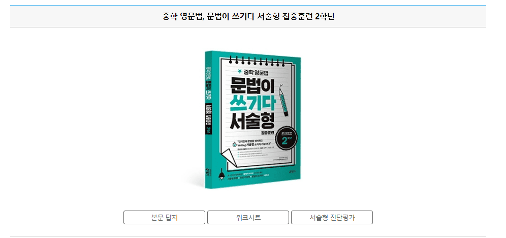 중학 영문법 문법이 쓰기다 2학년 답지 다운로드