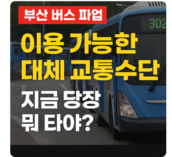 부산 버스파업 이용 가능한 대체 교통수단