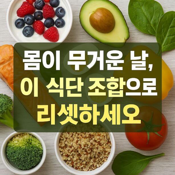 몸이 무거운 날, 이 식단 조합으로 리셋하세요