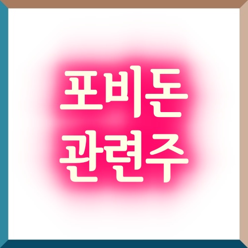  [포비돈 관련주] - 빨간약 요오드를 주목하자!
