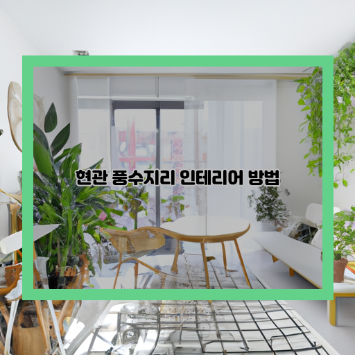  현관 풍수 인테리어의 성공요인 5가지!