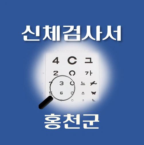 썸네일-홍천군-운전면허-적성검사-신체검사서-발급-병원