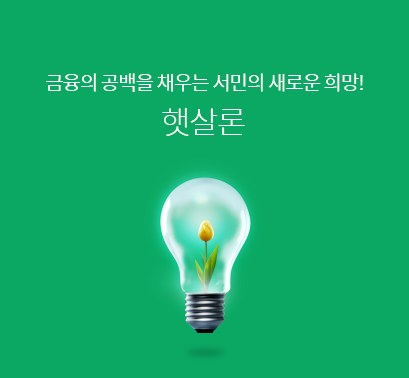 햇살론
