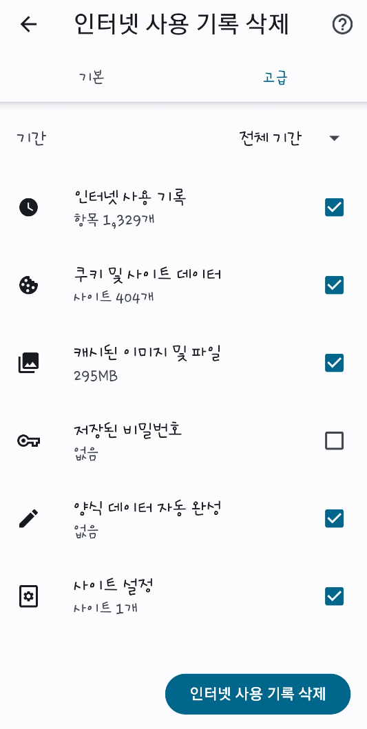 인터넷사용기록 삭제